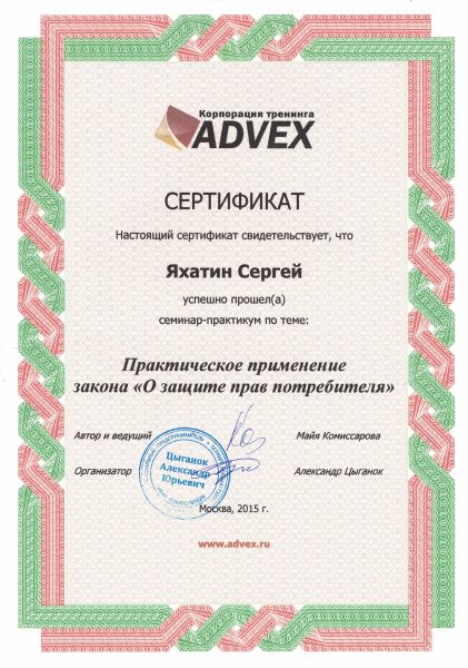 Сергей Яхатин сертификат Юрист