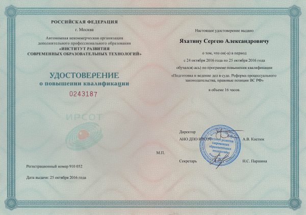 Сергей Яхатин удостоверение юрист