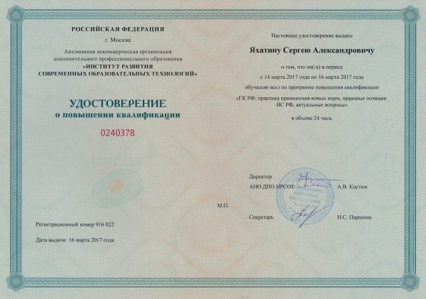 Сергей Яхатин удостоверение юрист