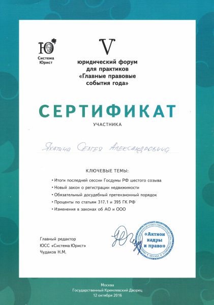 Сергей Яхатин сертификат юрист