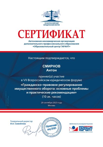 Смирнов Антон сертификат юрист