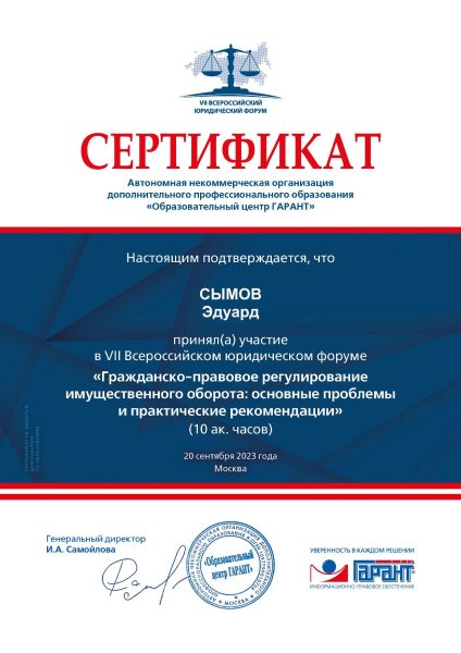 Сымов Эдуард сертификат юрист