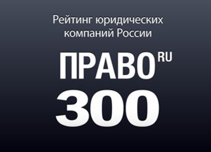Юридическая компания «Яхатин» в числе номинантов в рейтинге «Право-300»